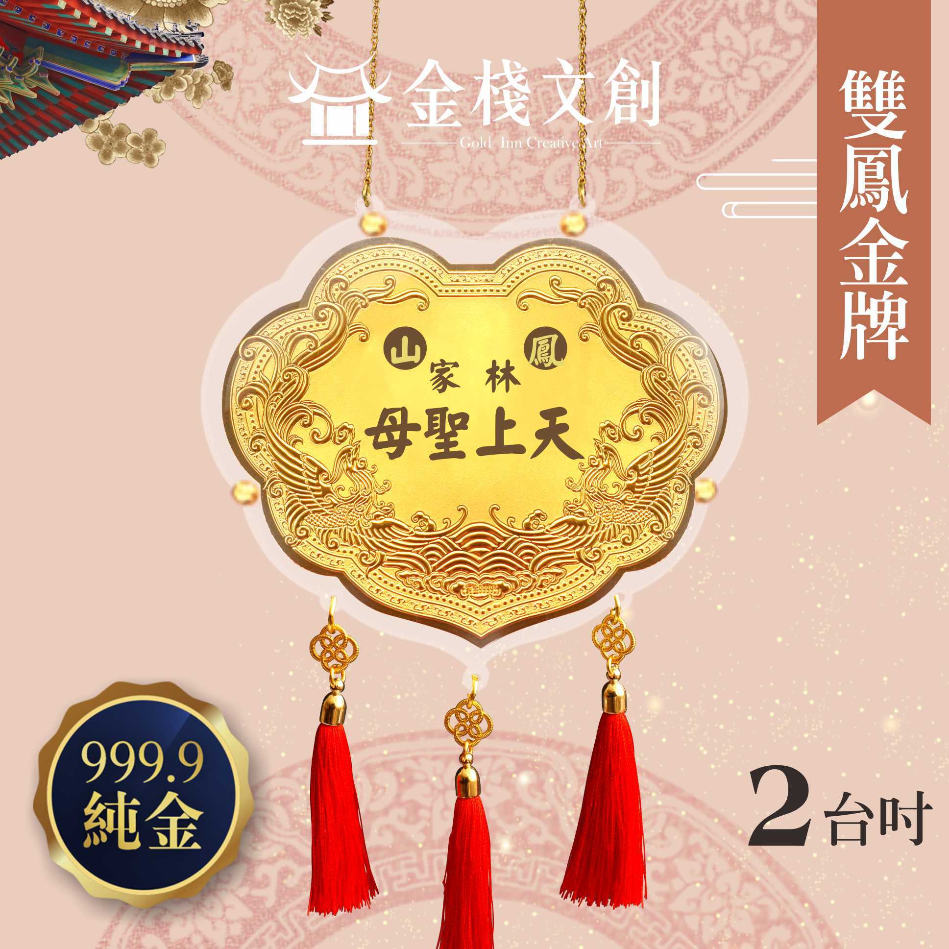 【2吋 雙鳳浮雕款】＊客製化神明金牌＊