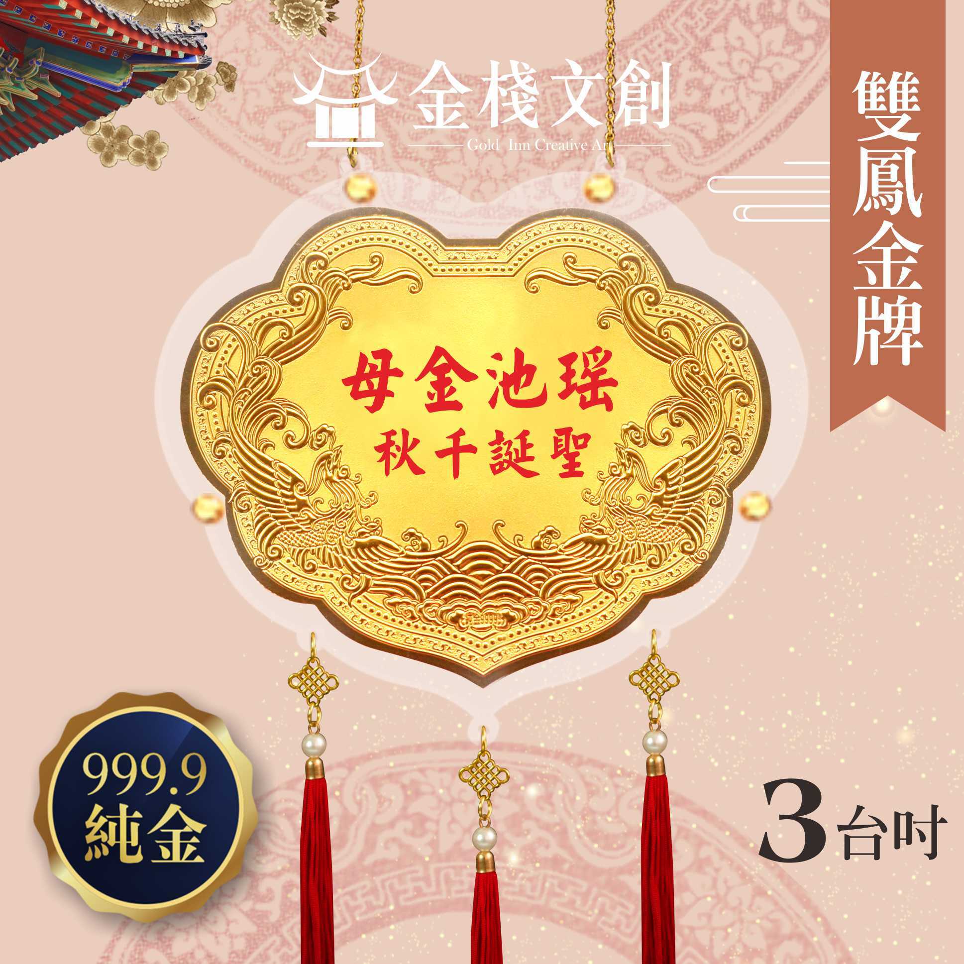 【3吋 雙鳳浮雕款 】＊客製化神明金牌＊