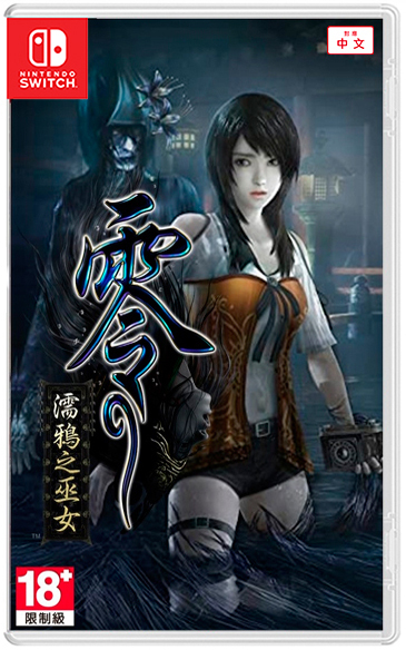 NS 零 ~濡鴉之巫女~ 中文版