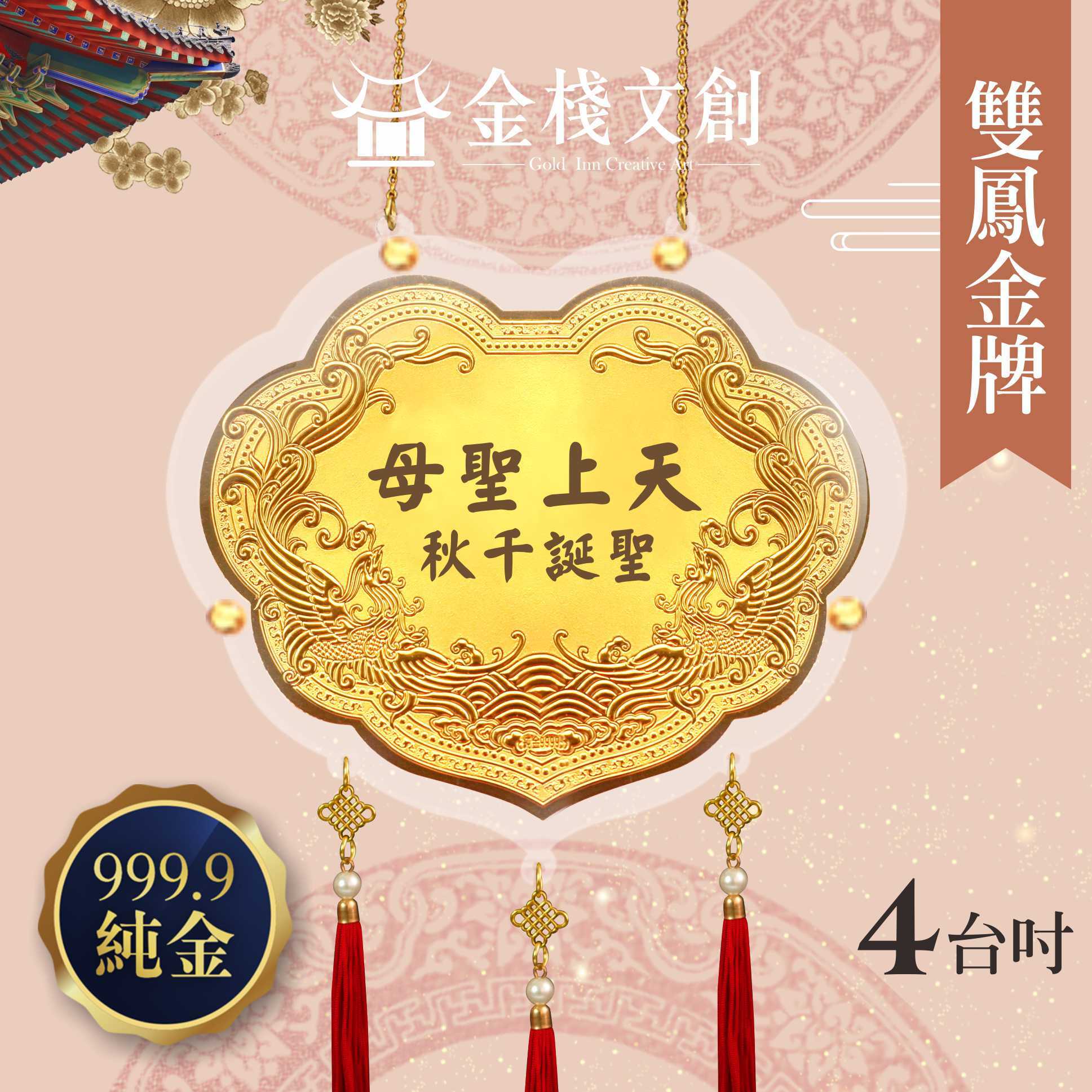 【4吋 雙鳳浮雕款 】＊客製化神明金牌＊