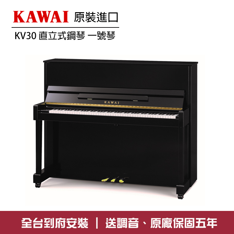 KAWAI KV30 直立鋼琴 一號琴