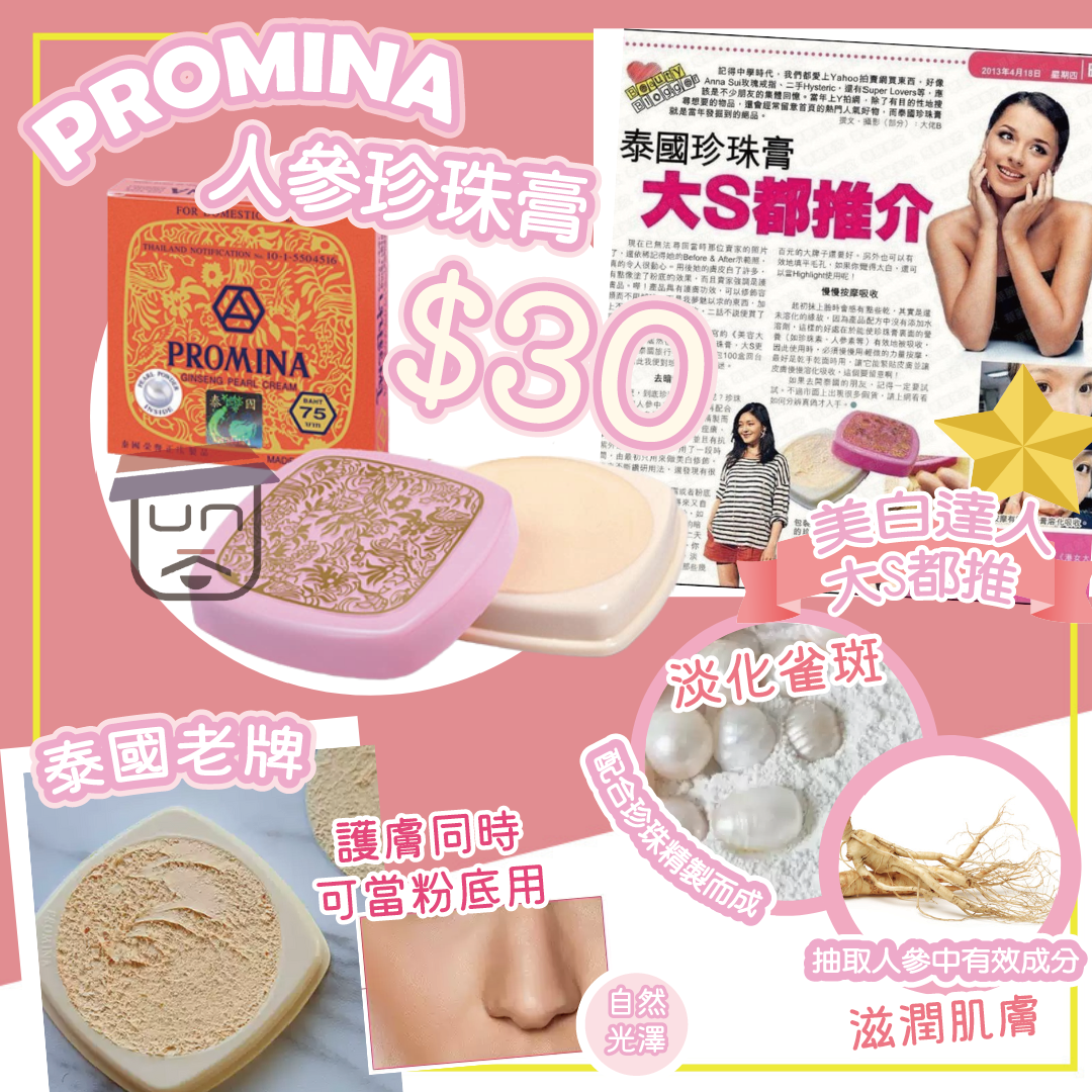泰國 Promina 保美雅 人參珍珠膏