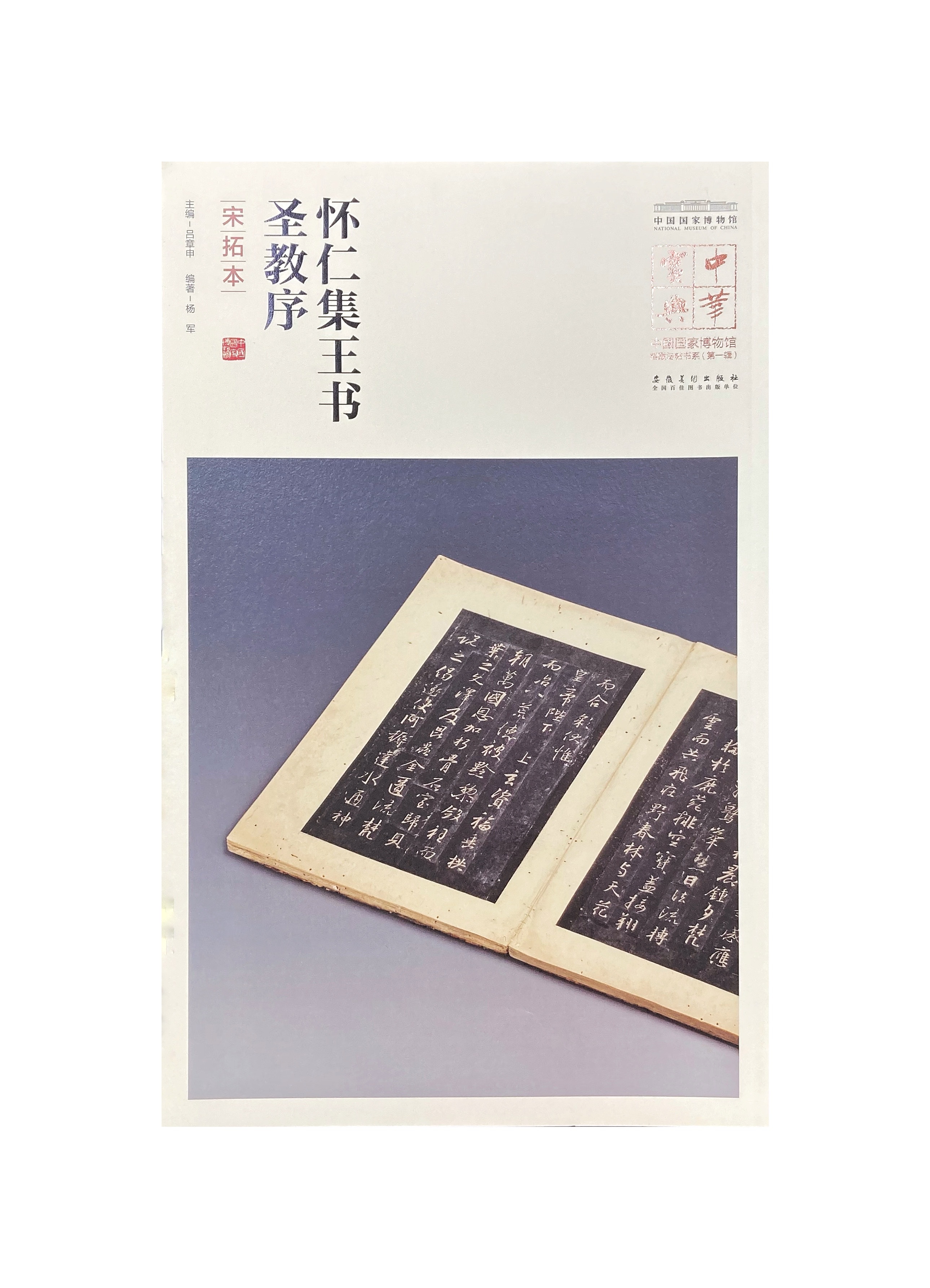 中華寶典-中國國家博物館藏法帖書系(第一輯)：懷仁集王羲之聖教序（宋