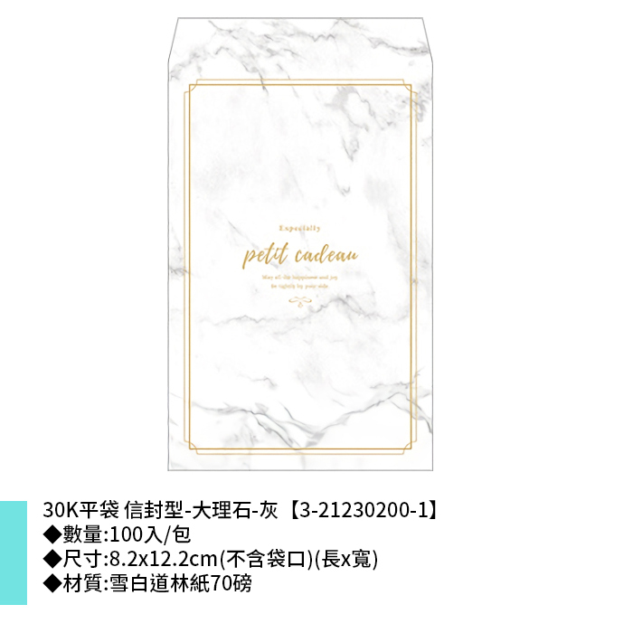 30K平袋 信封型-大理石-灰 100入/包 8.2x12.2cm【3-21230200-1】