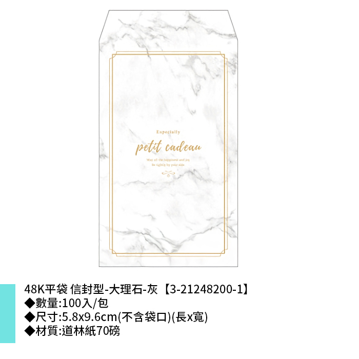 48K平袋 信封型-大理石-灰 100入/包 5.8x9.6cm【3-21248200-1】
