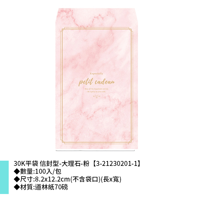 30K平袋 信封型-大理石-粉 100入/包 8.2x12.2cm【3-21230201-1】