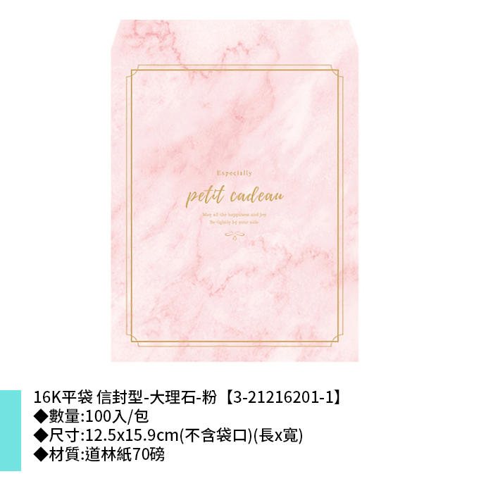 16K平袋 信封型-大理石-粉 100入/包 12.5x15.9cm【3-21216201-1】
