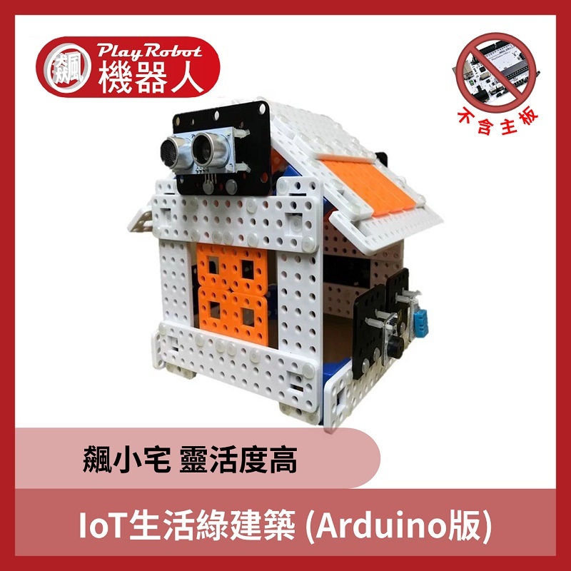 IoT生活綠建築(飆小宅 無主板)