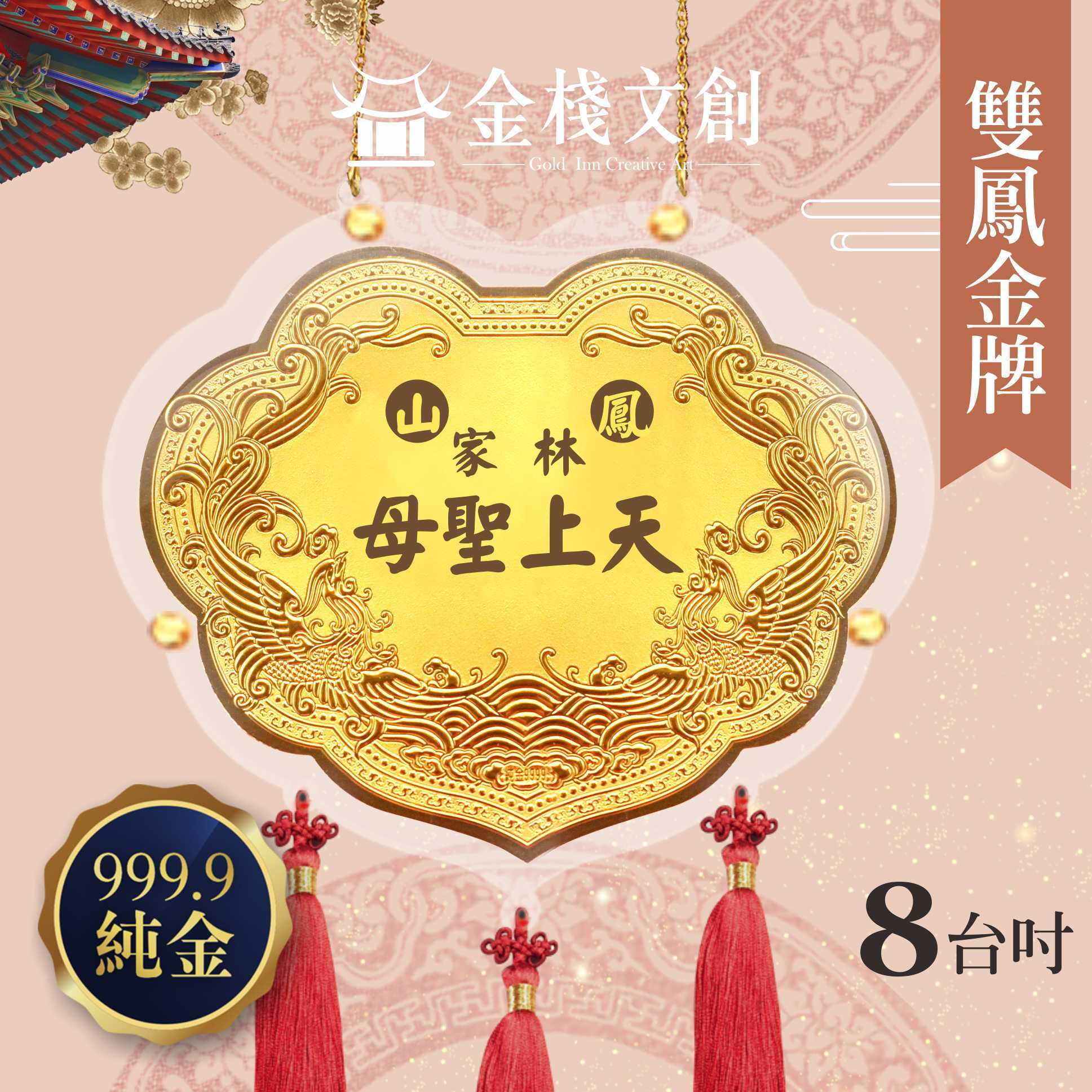 【8吋 雙鳳浮雕款 】＊客製化神明金牌＊