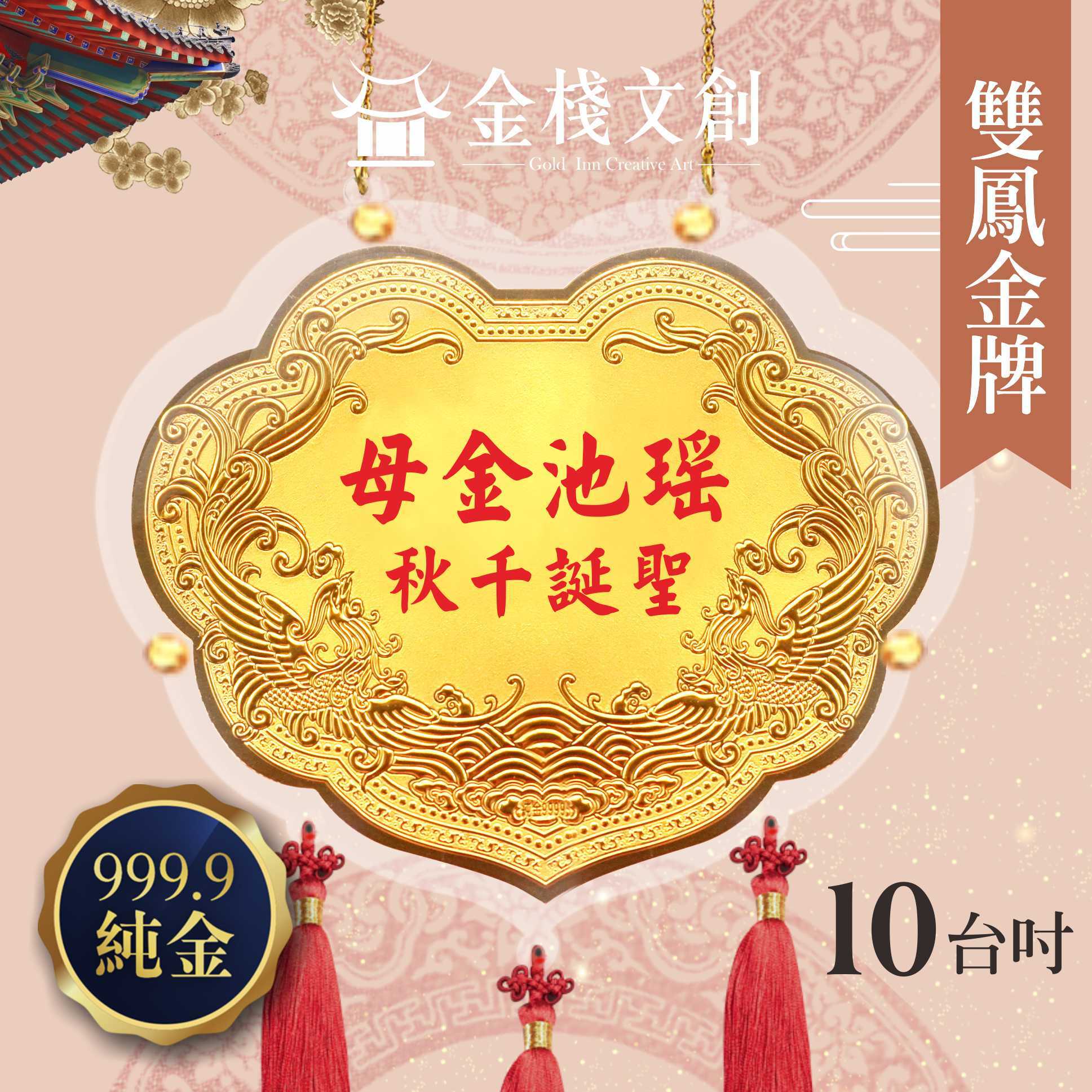 【10吋 雙鳳浮雕款 】＊客製化神明金牌＊