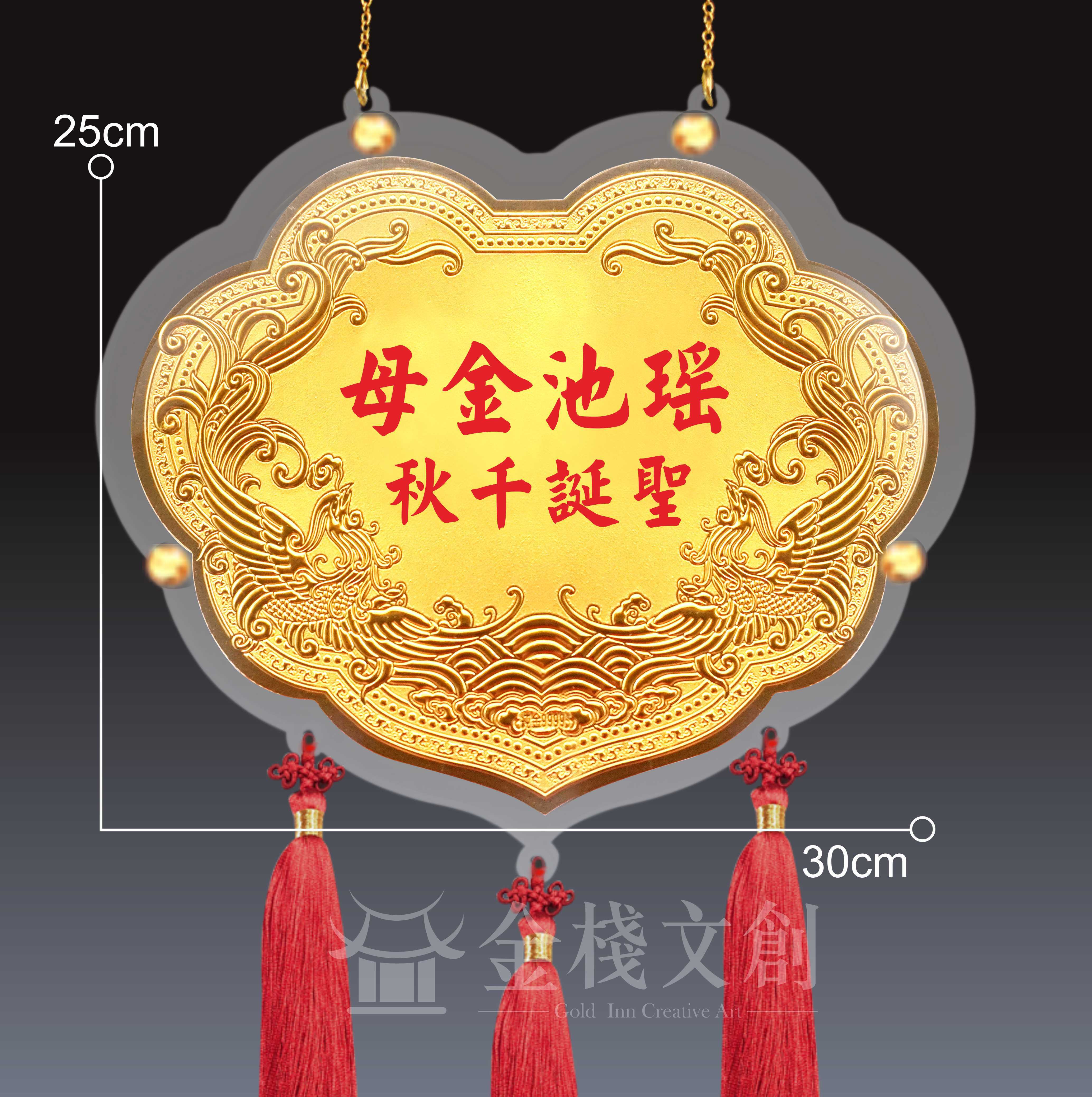 【10吋 雙鳳浮雕款 】＊客製化神明金牌＊