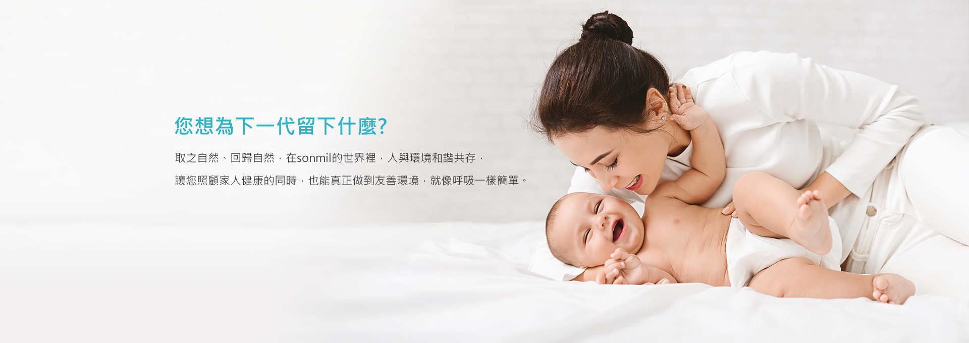 您想為下一代留下什麼?