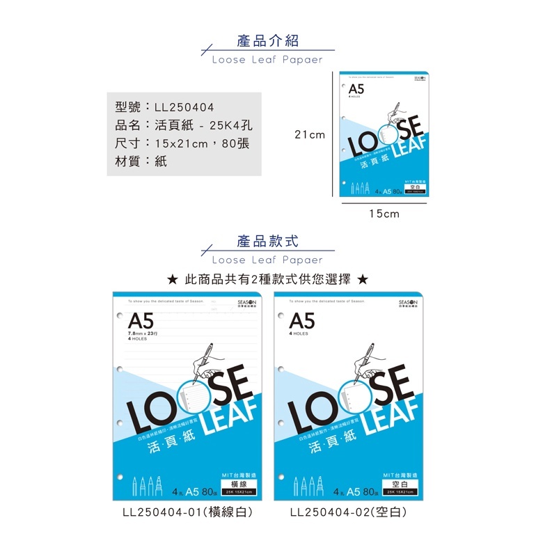 四季紙品 25K4孔活頁紙- 80入/包 15*21cm【LL250404】