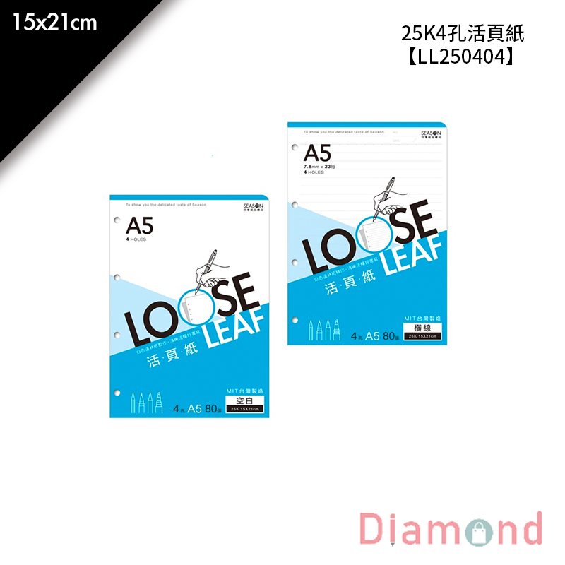 四季紙品 25K4孔活頁紙- 80入/包 15*21cm【LL250404】
