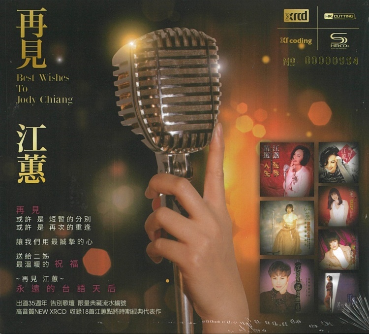 江蕙 /  再見江蕙  [限量 NEW XRCD]