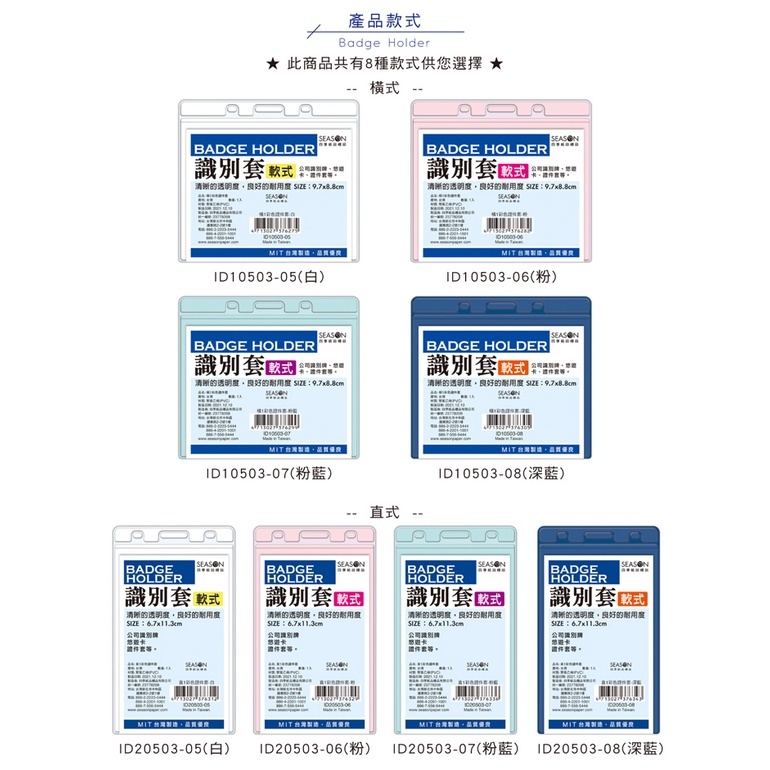 四季紙品 橫1彩色證件套- 1入*6包 外9.7*8.8cm【ID10503 ID20503】