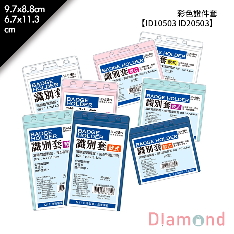 四季紙品 橫1彩色證件套- 1入*6包 外9.7*8.8cm【ID10503 ID20503】