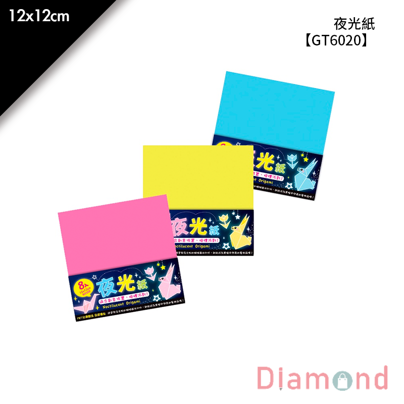 四季紙品 夜光紙- 8入/包 12*12cm【GT6020】
