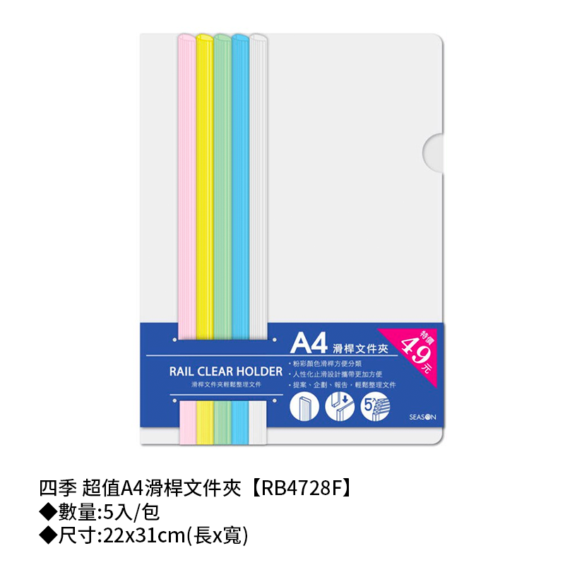 四季紙品 超值A4滑桿文件夾 5入/包 22*31cm【RB4728F】