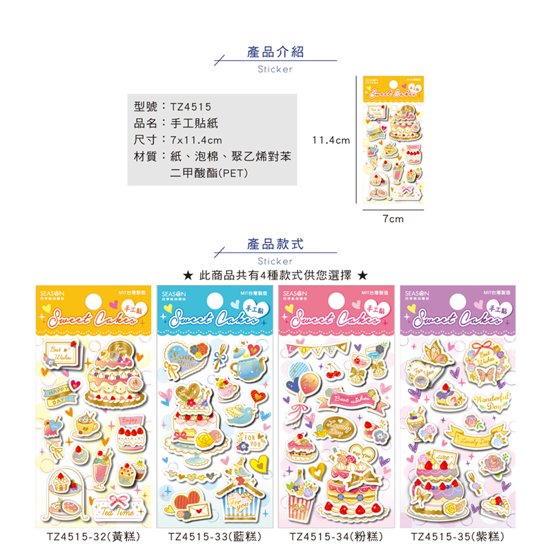 四季紙品 手工貼紙 7*11.4cm【TZ4515】