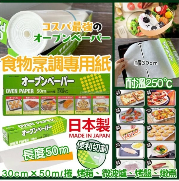🇯🇵日本製 ALPHAMIC 食物烹調專用紙 50M (逢星期日截單後14-21個工作天發貨)