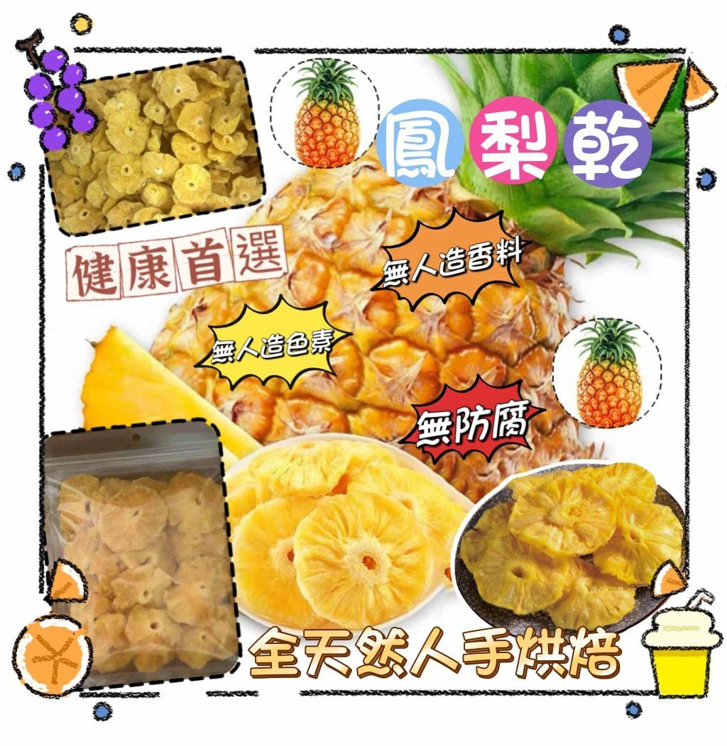 鳳梨乾