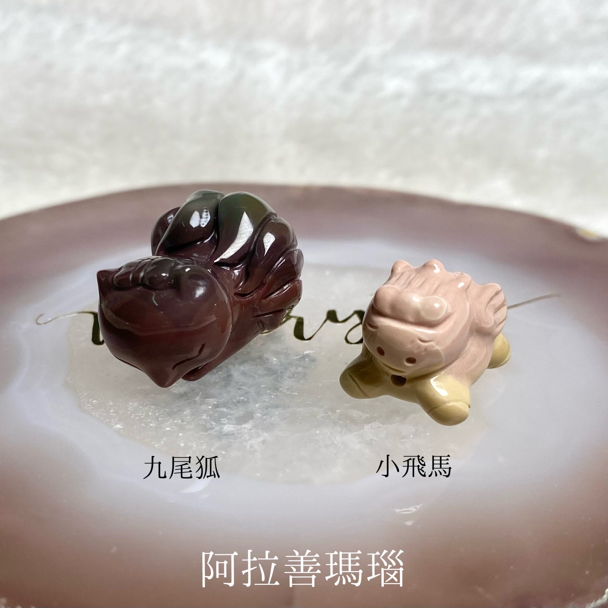 阿拉善瑪瑙配件