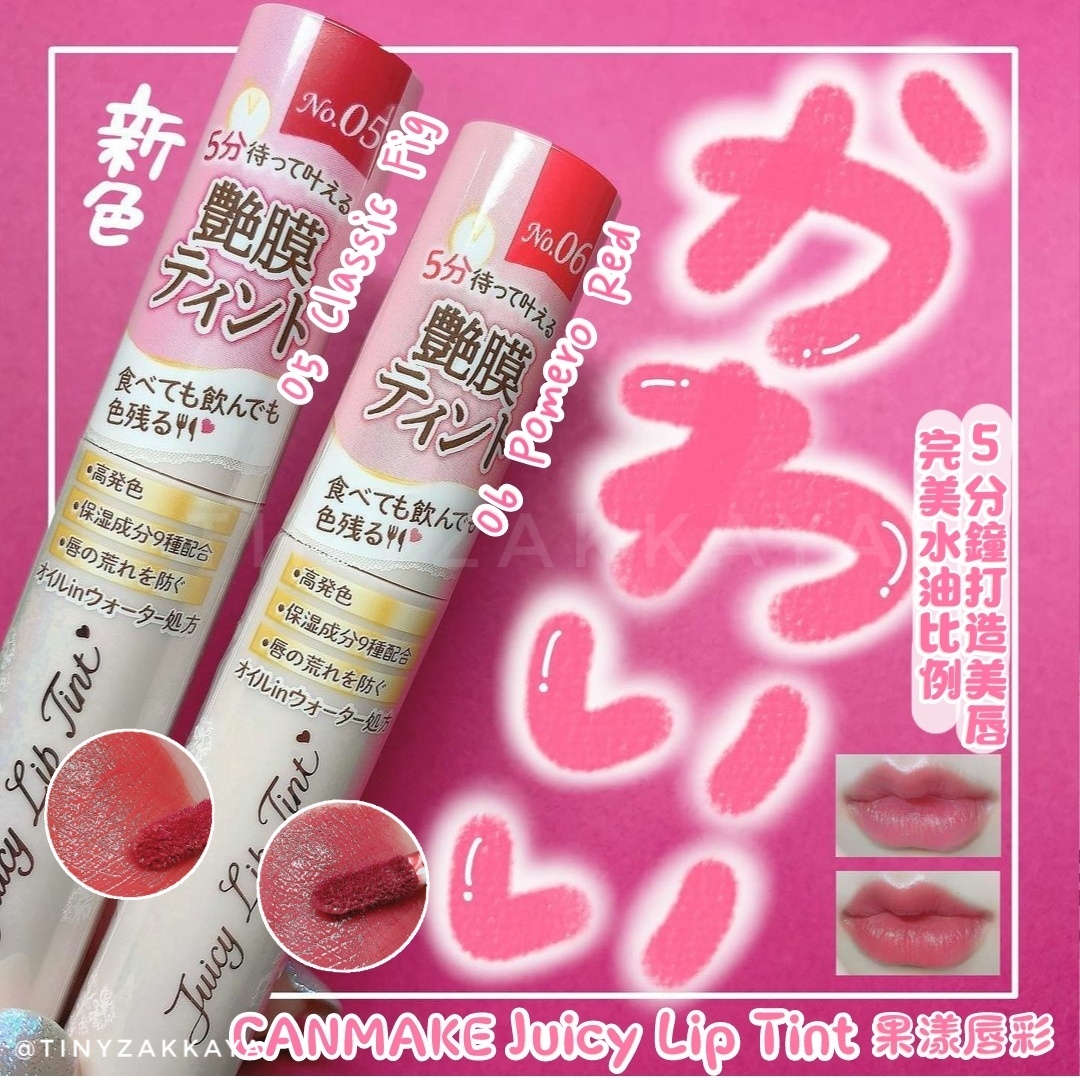🇯🇵日本 CANMAKE Juicy Lip Tint 果漾唇彩05 06 キャンメイク ジューシーリッ