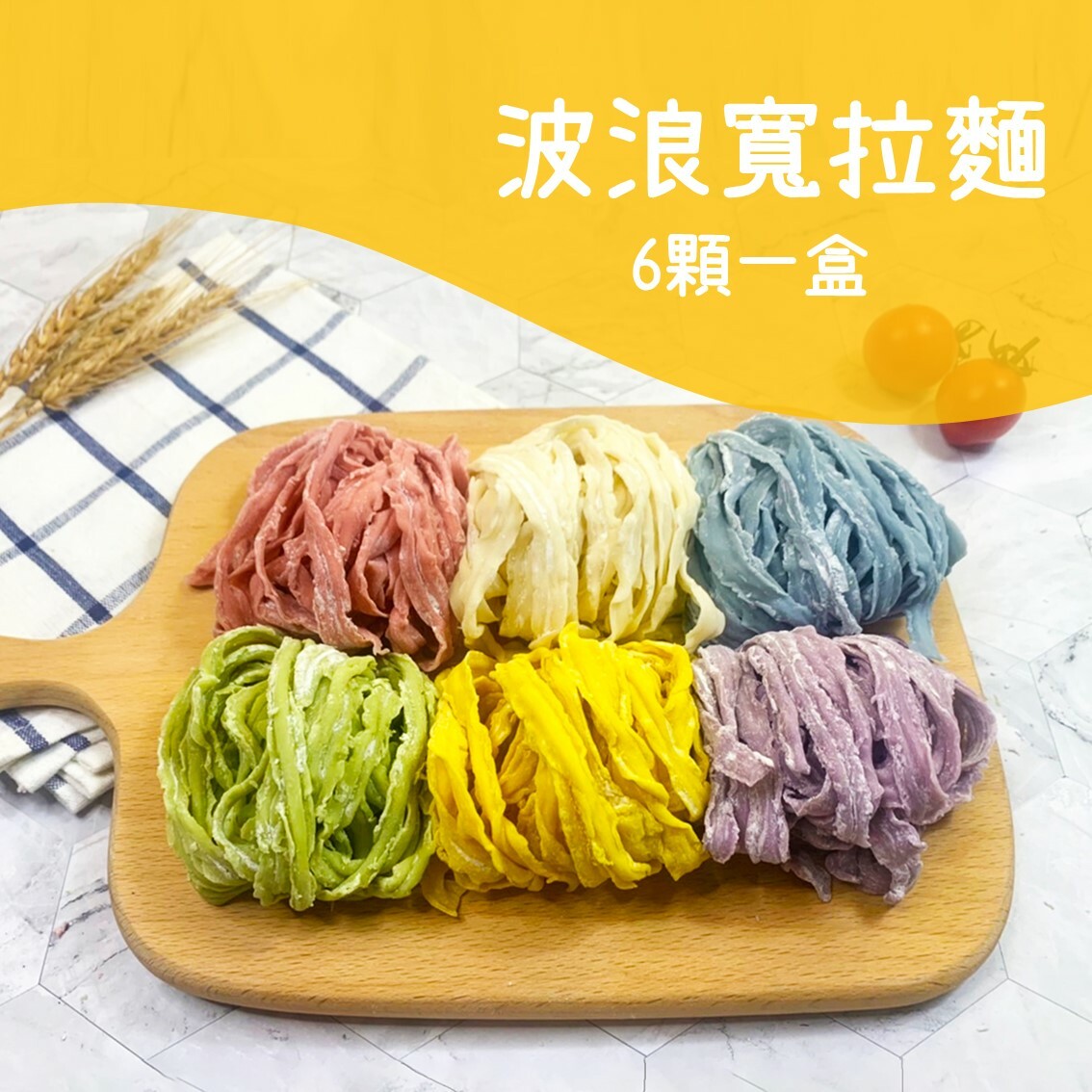 波浪寬拉麵 │ 6顆一盒