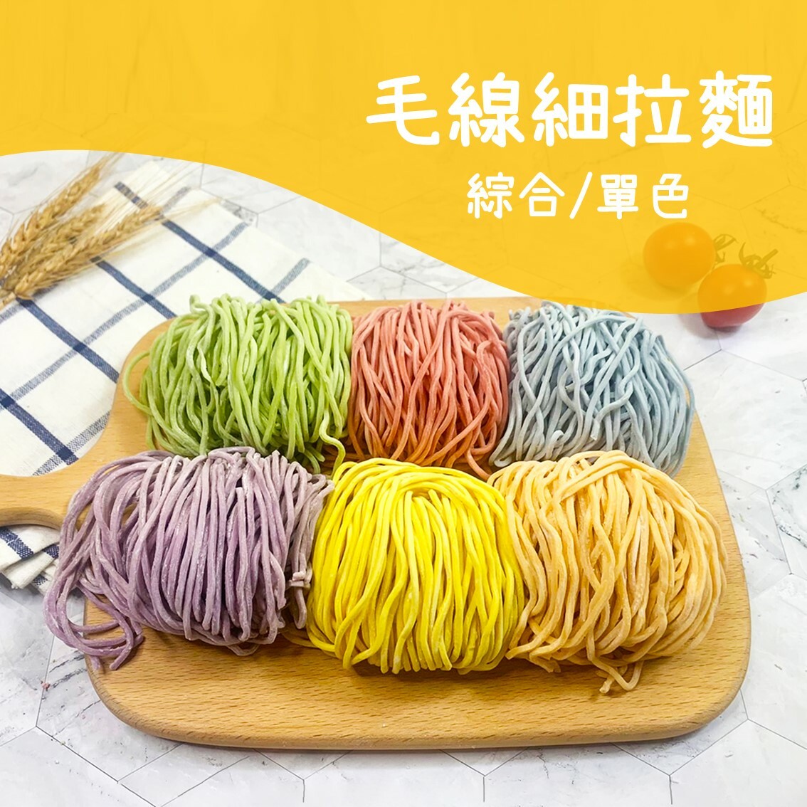 毛線細拉麵 │ 綜合/單色