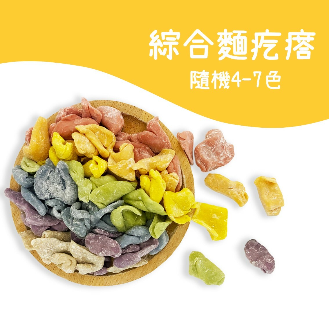 綜合麵疙瘩 │ 隨機4-7色