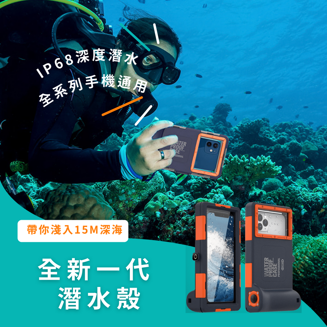 VP吸血鬼【專業潛水保護套】 360°保護全機身保護套，鋼化玻璃鏡片拍照更清晰。支援市面上6.8寸以下手機皆可使用
