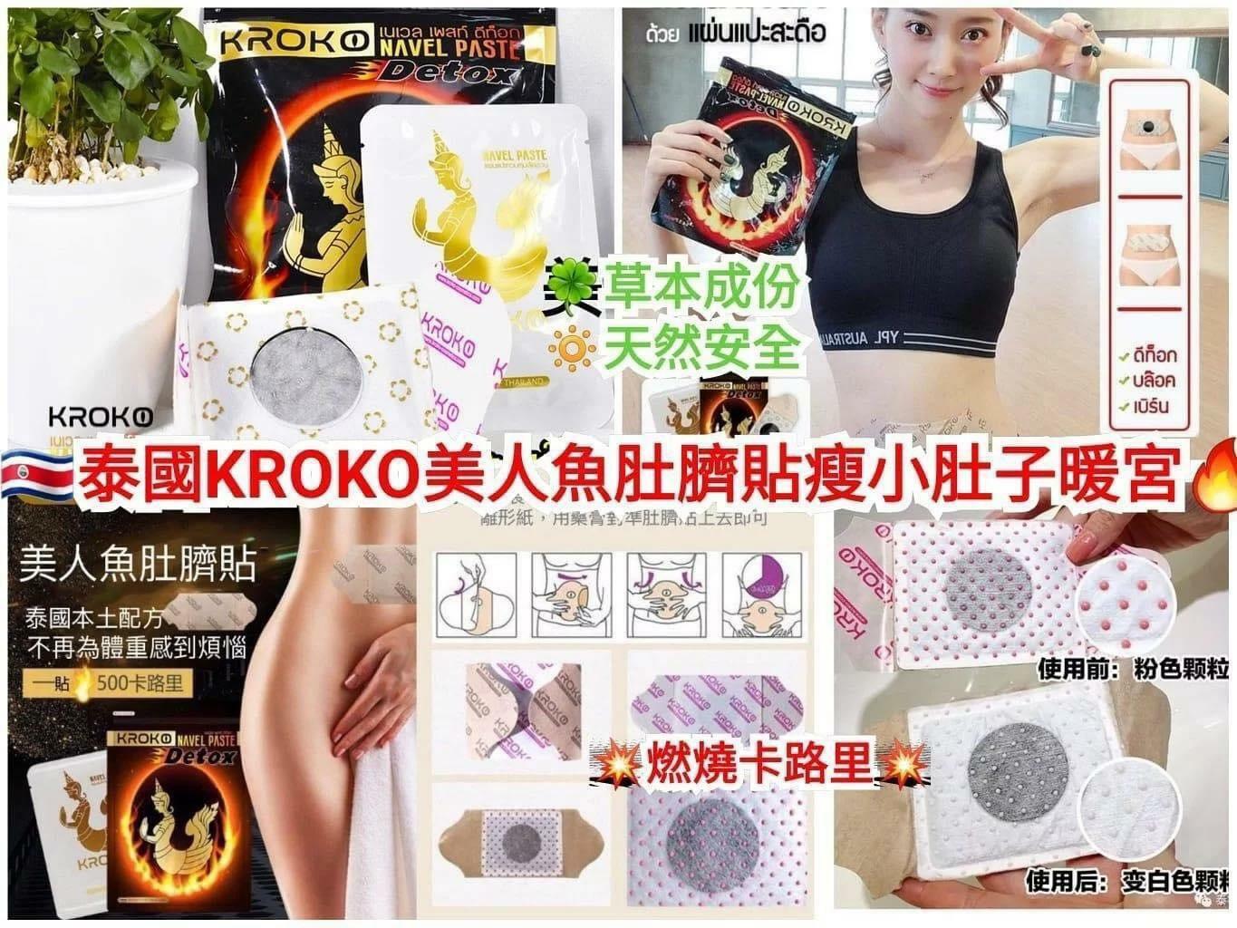 KROKO美人魚肚臍消脂暖貼