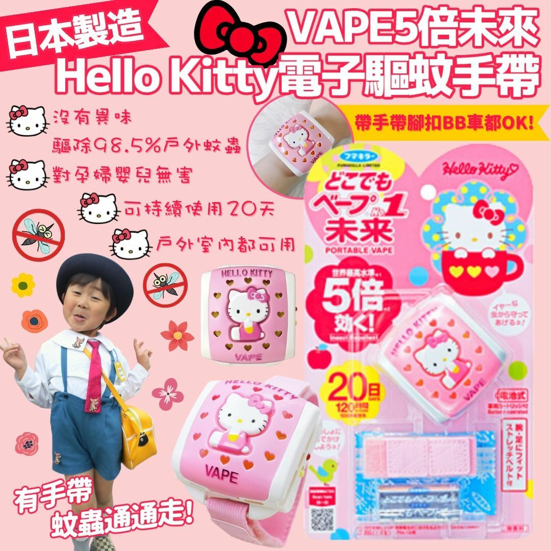 VAPE 5倍未來Hello Kitty電子驅蚊手帶