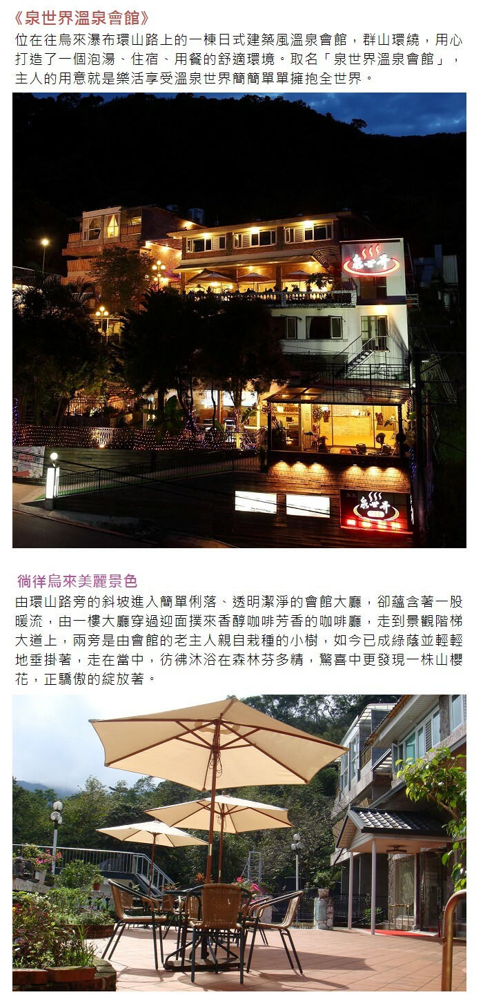 泉世界溫泉會館一泊二食泡湯住宿券