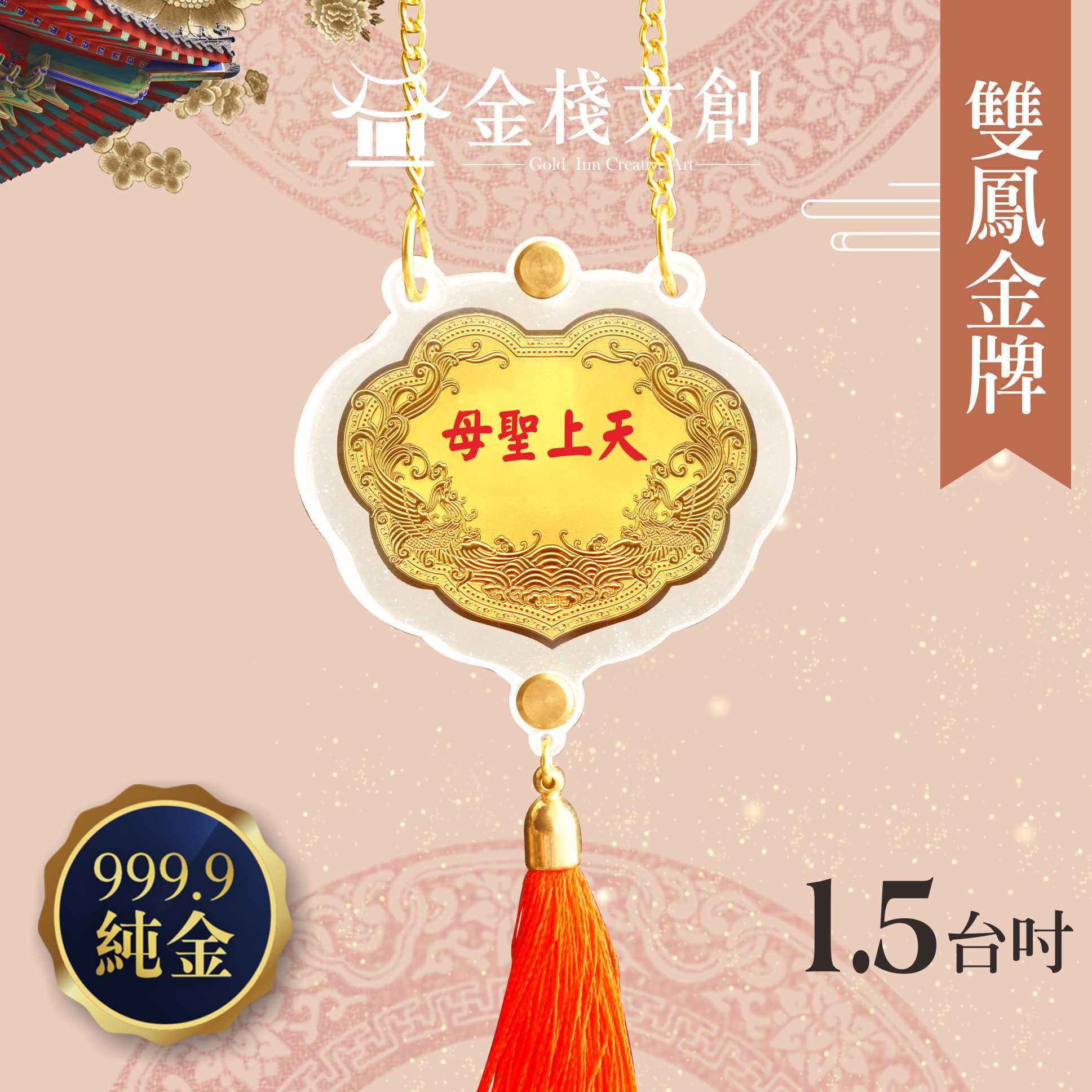 【1.5吋 雙鳳浮雕款 】＊客製化神明金牌＊