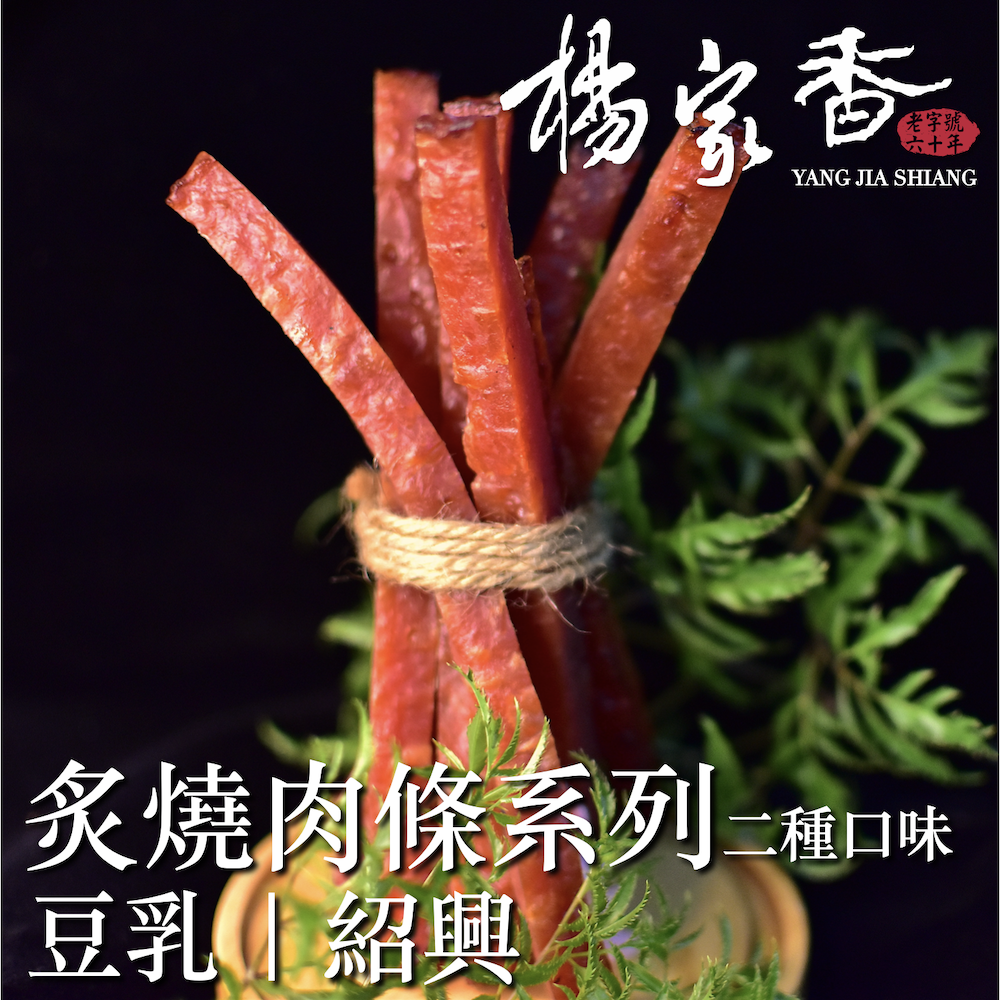炙燒肉條系列172克(豆乳/紹興)