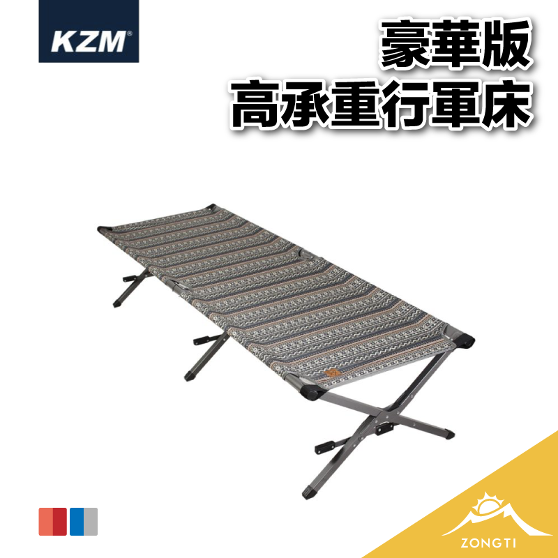 【KZM】 豪華版高承重行軍床 (藍灰色 紅色) K7T3C002 K7T3C003