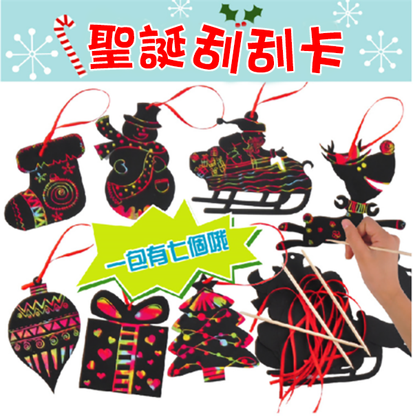 DIY聖誕刮刮卡材料包 MS-6600