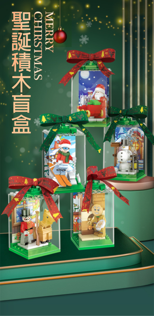聖誕盲盒積木 601157
