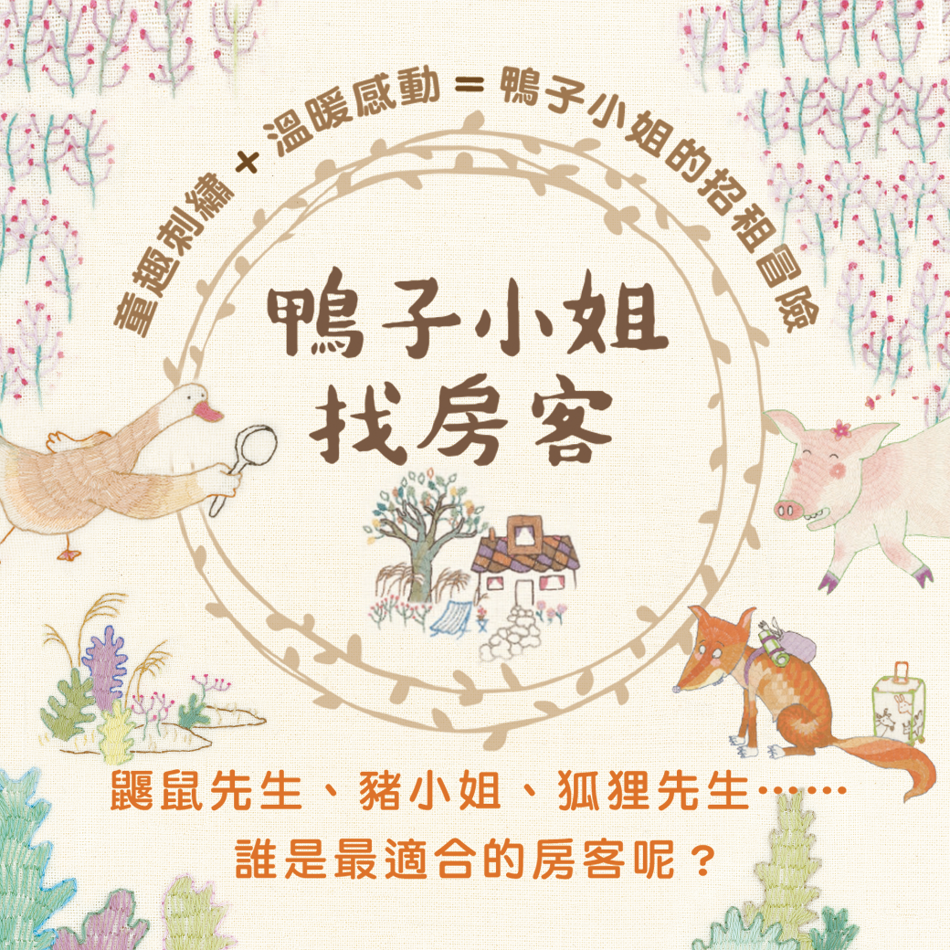 鴨子小姐找房客