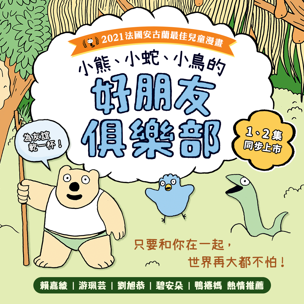 好朋友俱樂部：只要和你在一起，世界在大都不怕！