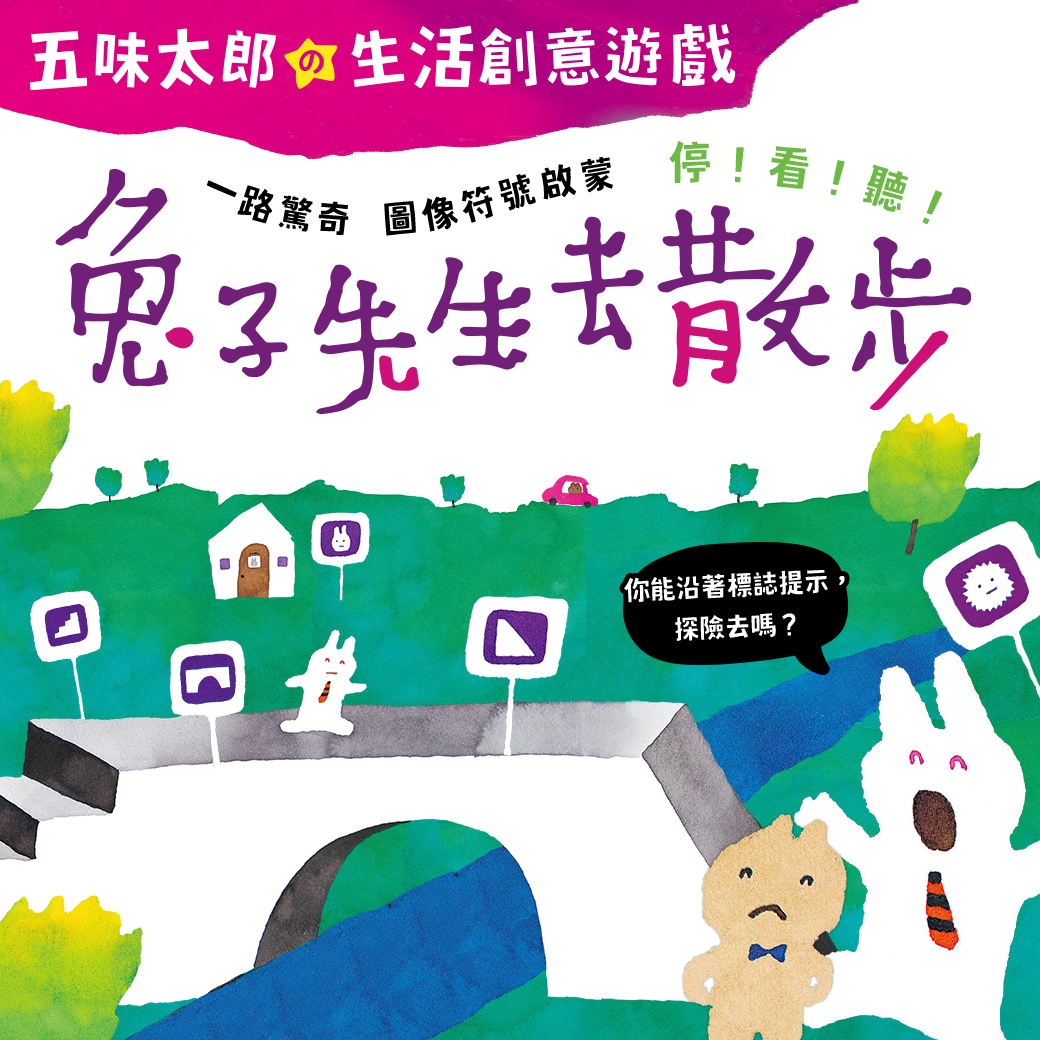兔子先生去散步：五味太郎的生活創意遊戲