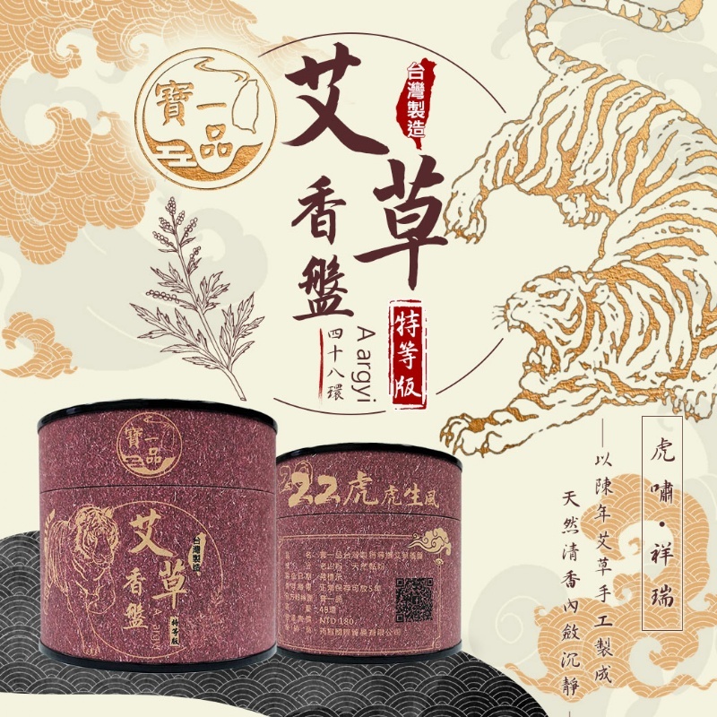 WSBA5378寶一品 🔥台灣製造特等版🔥 艾草開運香盤 48環 虎虎生風🐯最新版(現貨P12)