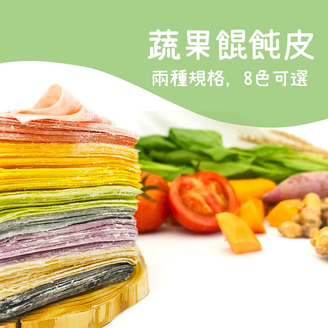 蔬果餛飩皮 │ 兩種規格，8色可選
