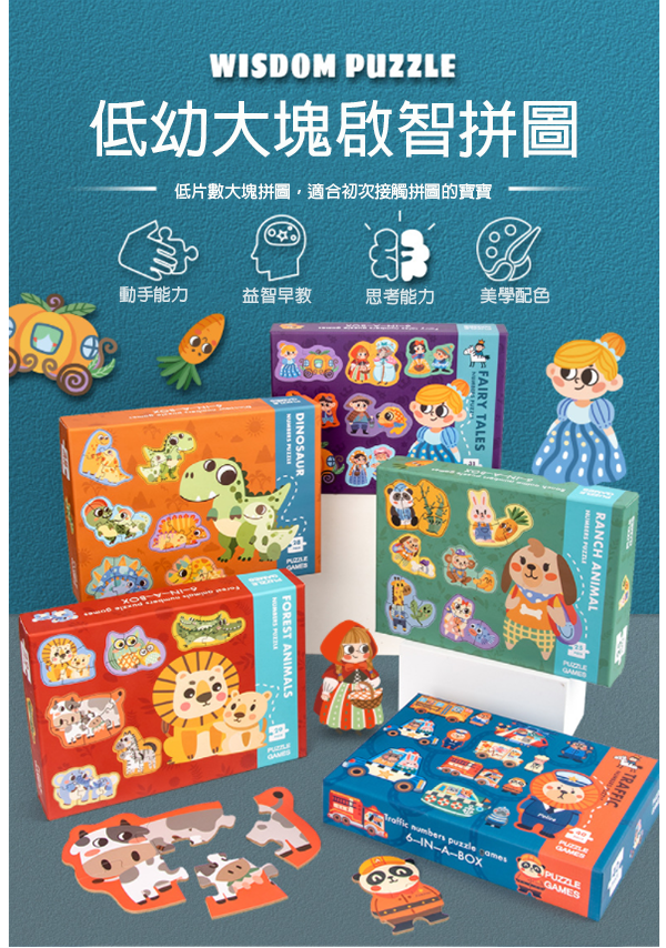 6合1大塊進階啟蒙拼圖 ZX0068