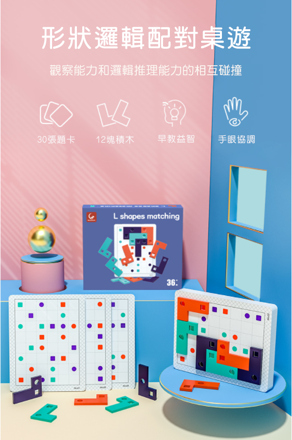 L型配對積木桌遊 ZX0082