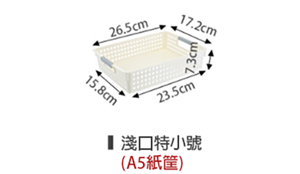 優質收納籃(淺口特小號) P265