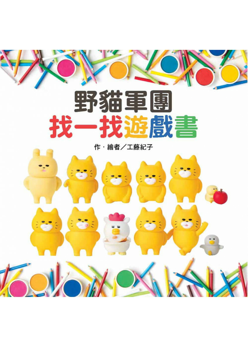 野貓軍團：找一找遊戲書