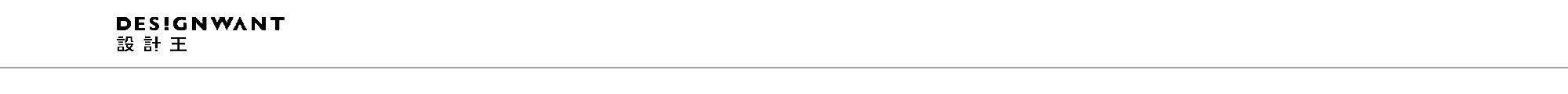 DES!GN WANT 設計王